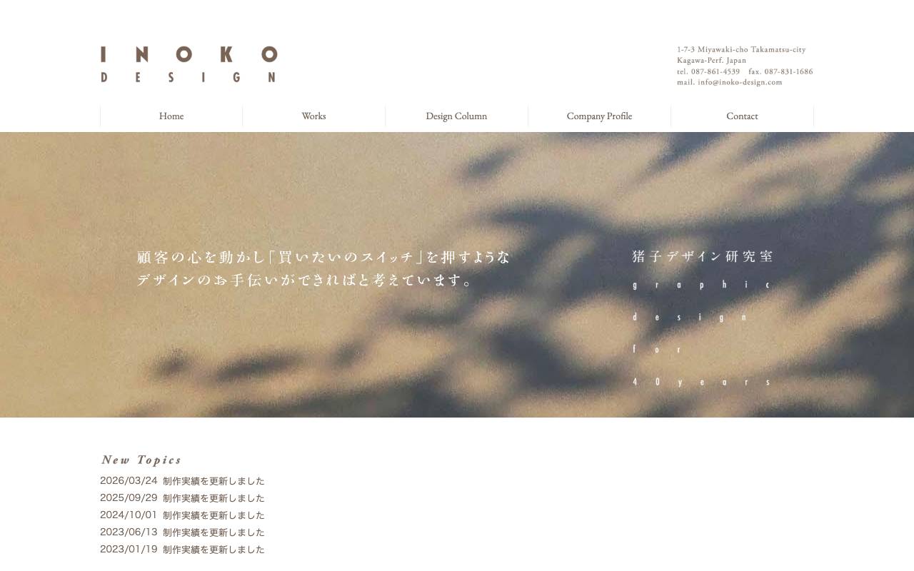 猪子デザイン研究室の公式サイト