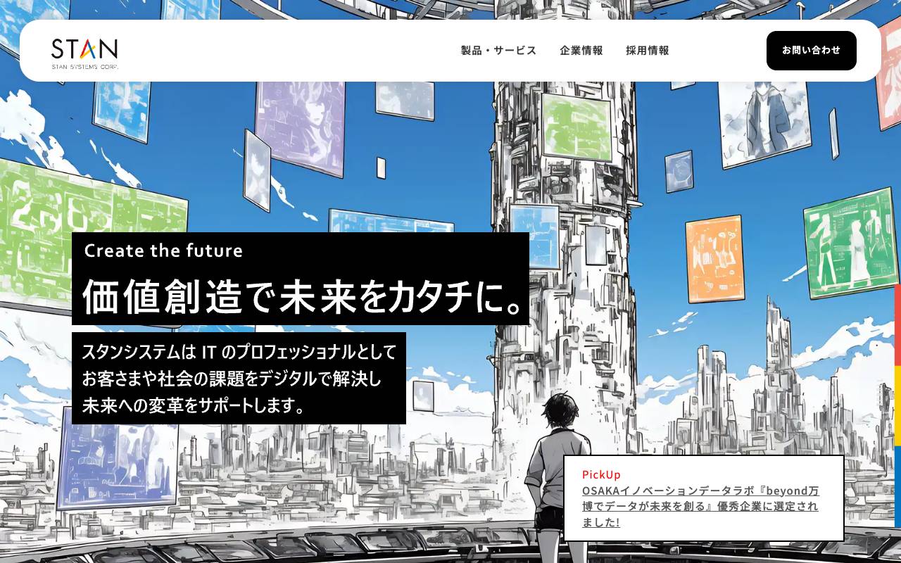 スタンシステム株式会社の公式サイト