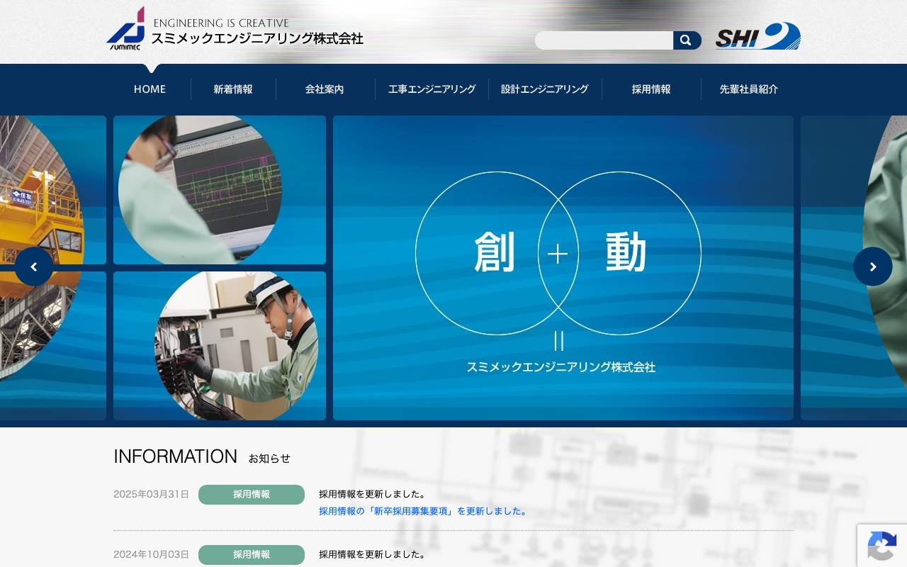 スミメックエンジニアリング株式会社の公式サイト