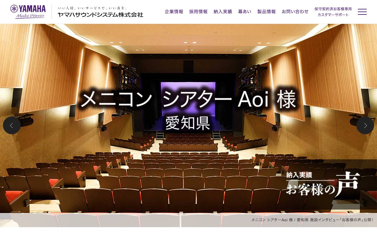 ヤマハサウンドシステム株式会社の公式サイト