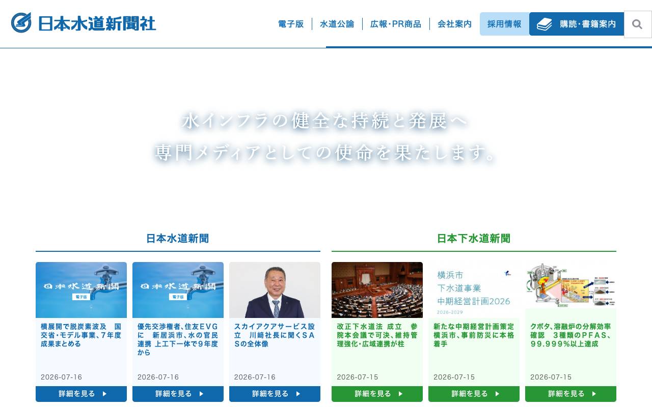 株式会社日本水道新聞社の公式サイト