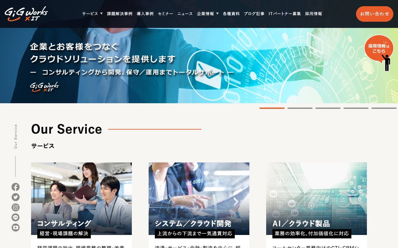 ギグワークスクロスアイティ株式会社の公式サイト