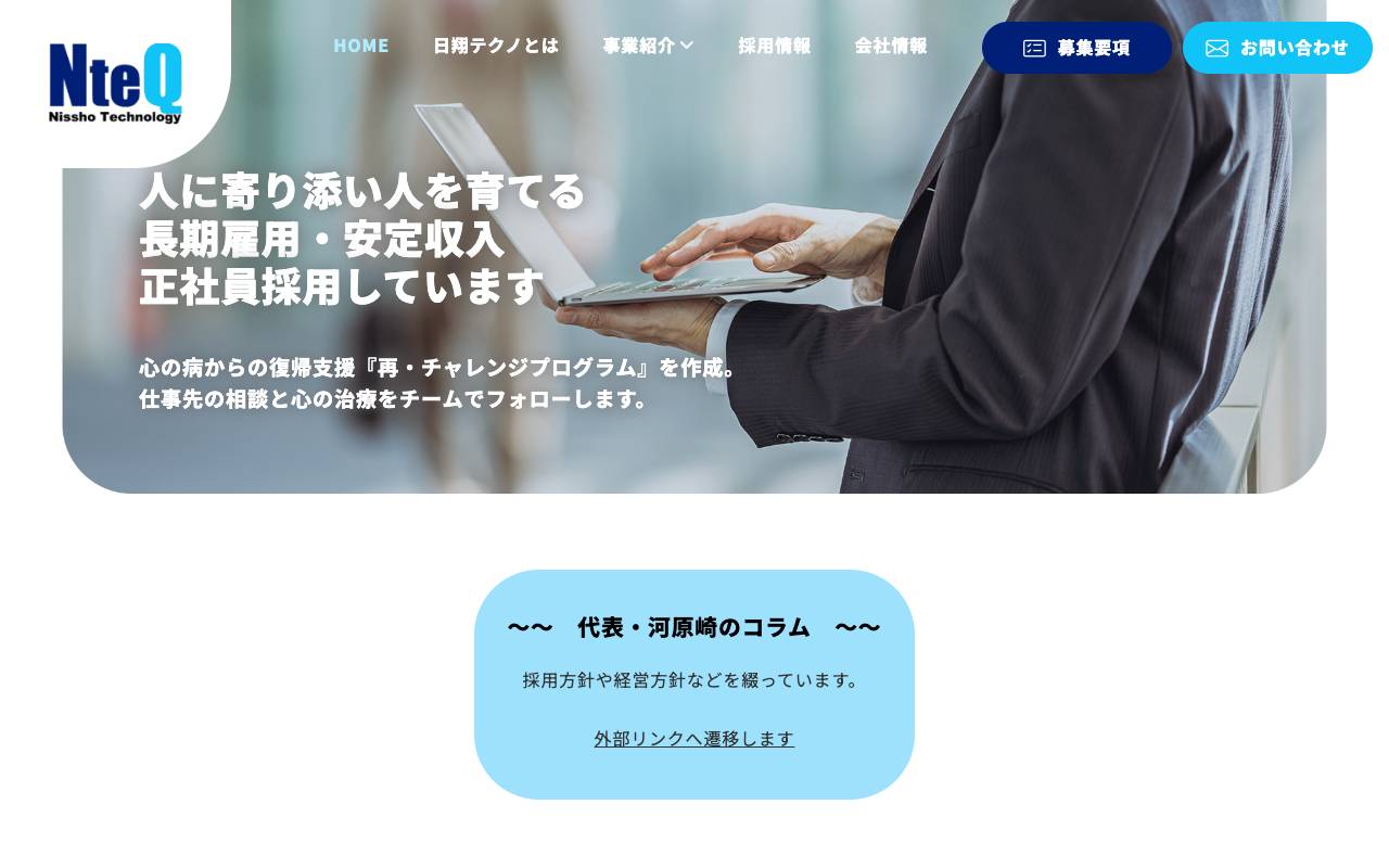 株式会社日翔テクノの公式サイト