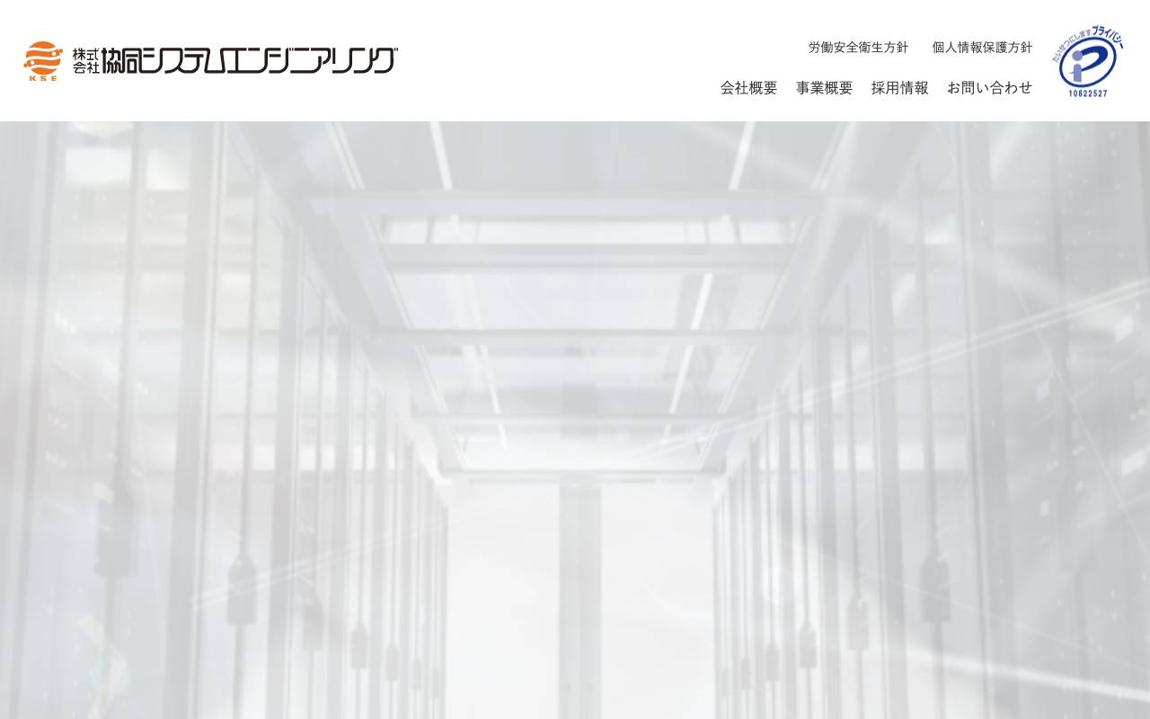 株式会社協同システムエンジニアリングの公式サイト