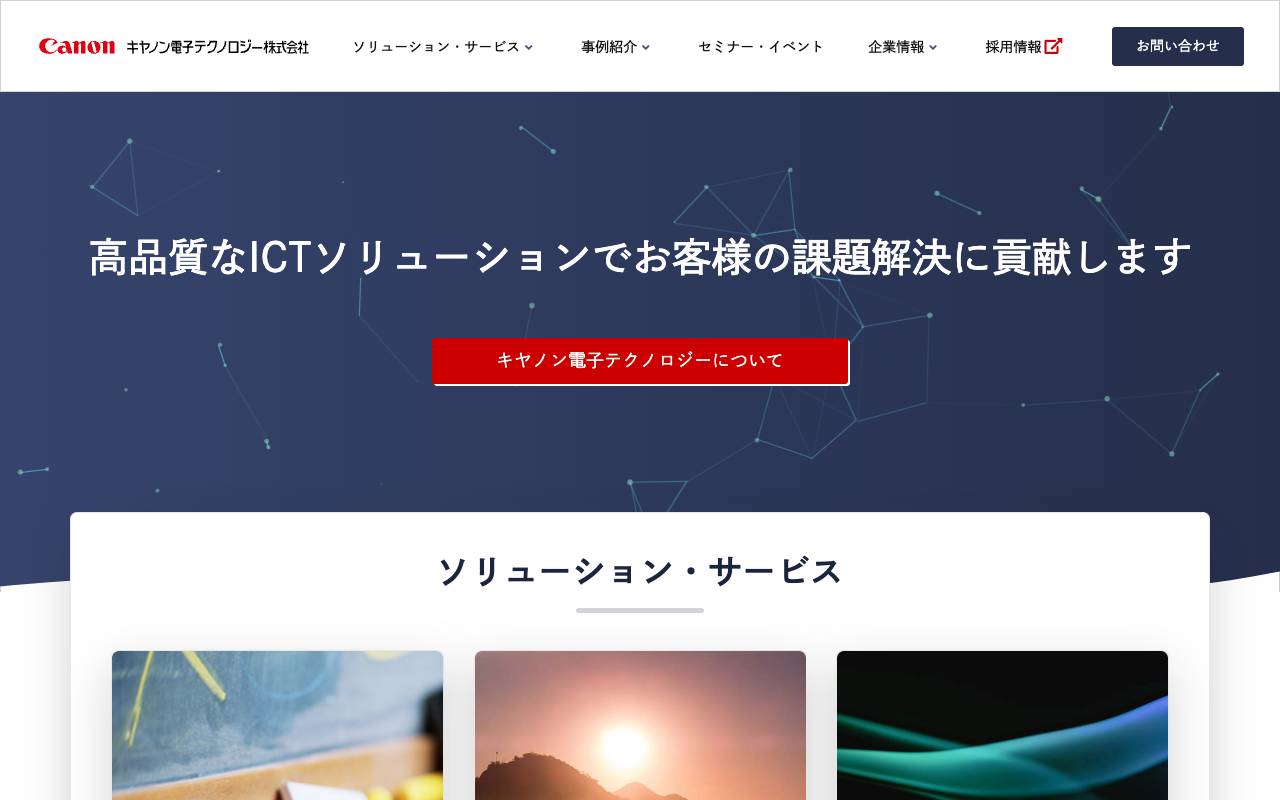 キヤノン電子テクノロジー株式会社の公式サイト
