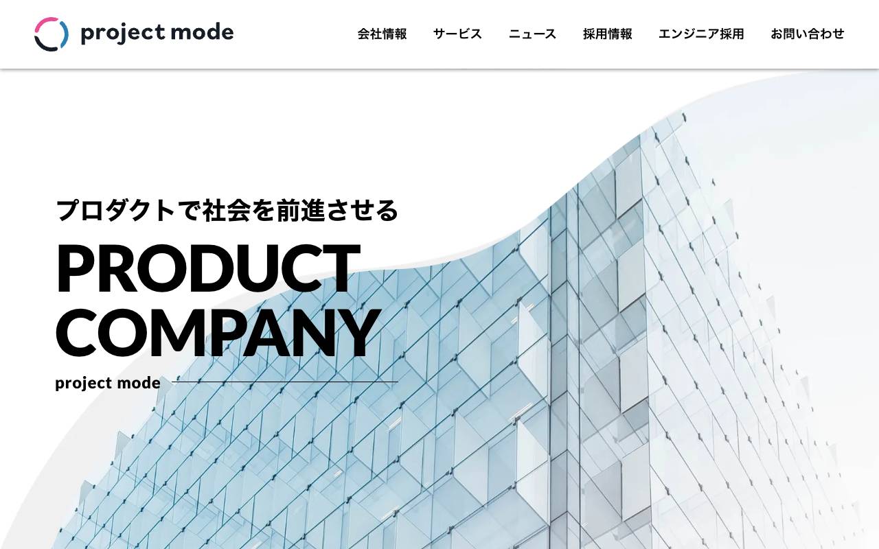 株式会社プロジェクト・モードの公式サイト
