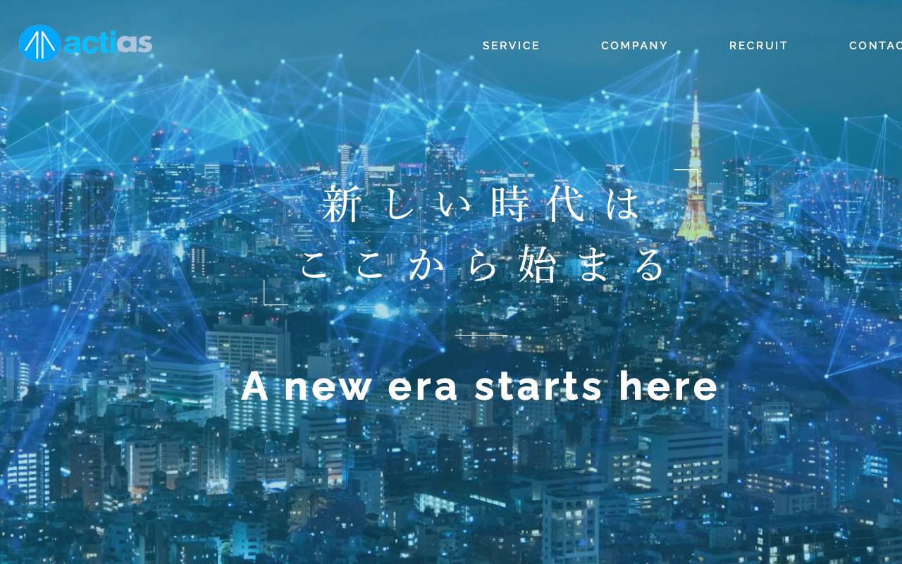 株式会社アクティアスの公式サイト