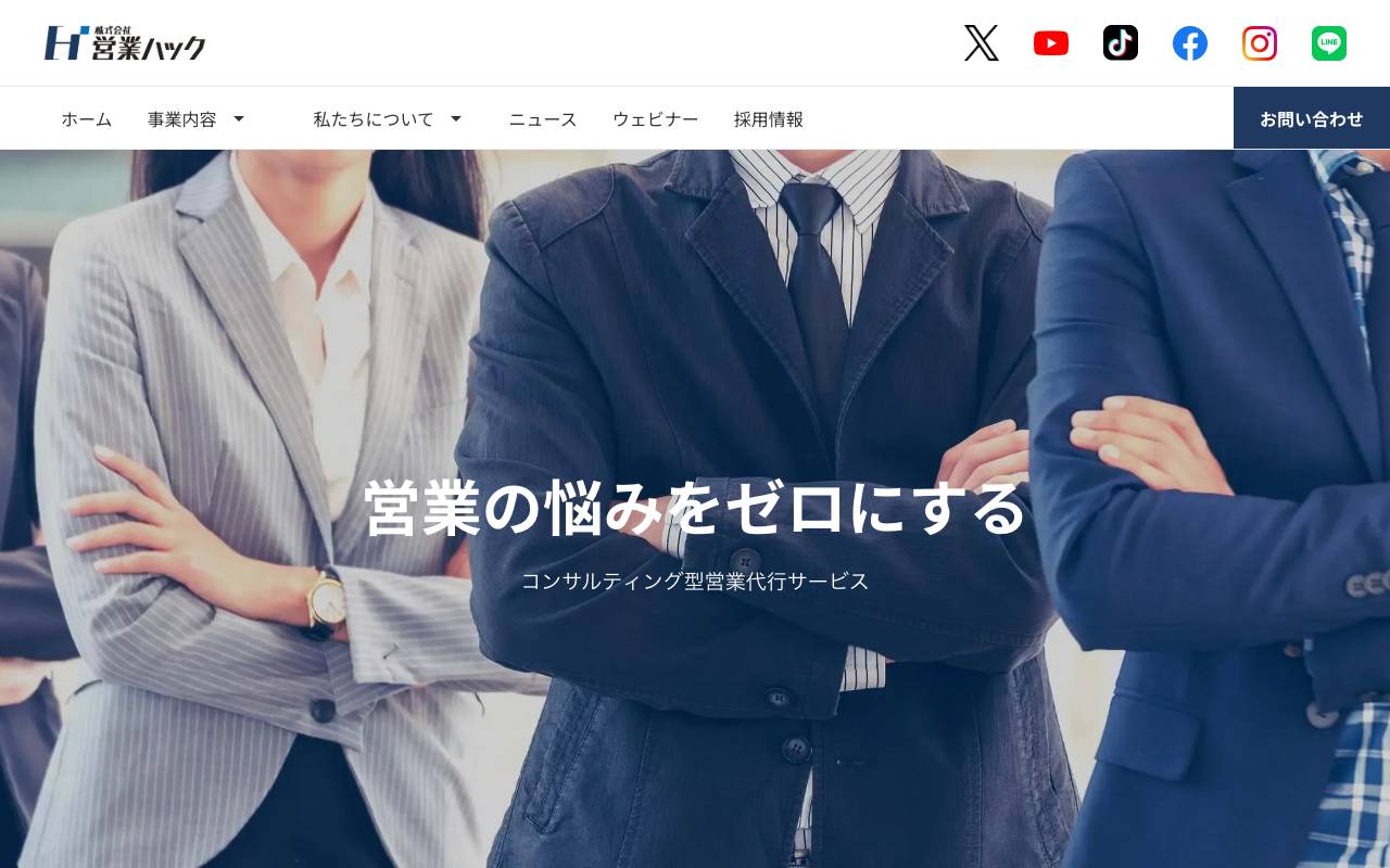 株式会社営業ハックの公式サイト