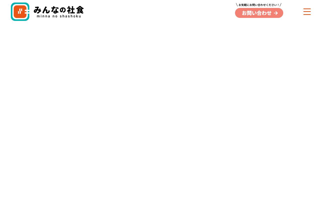 株式会社みんなの社食の公式サイト