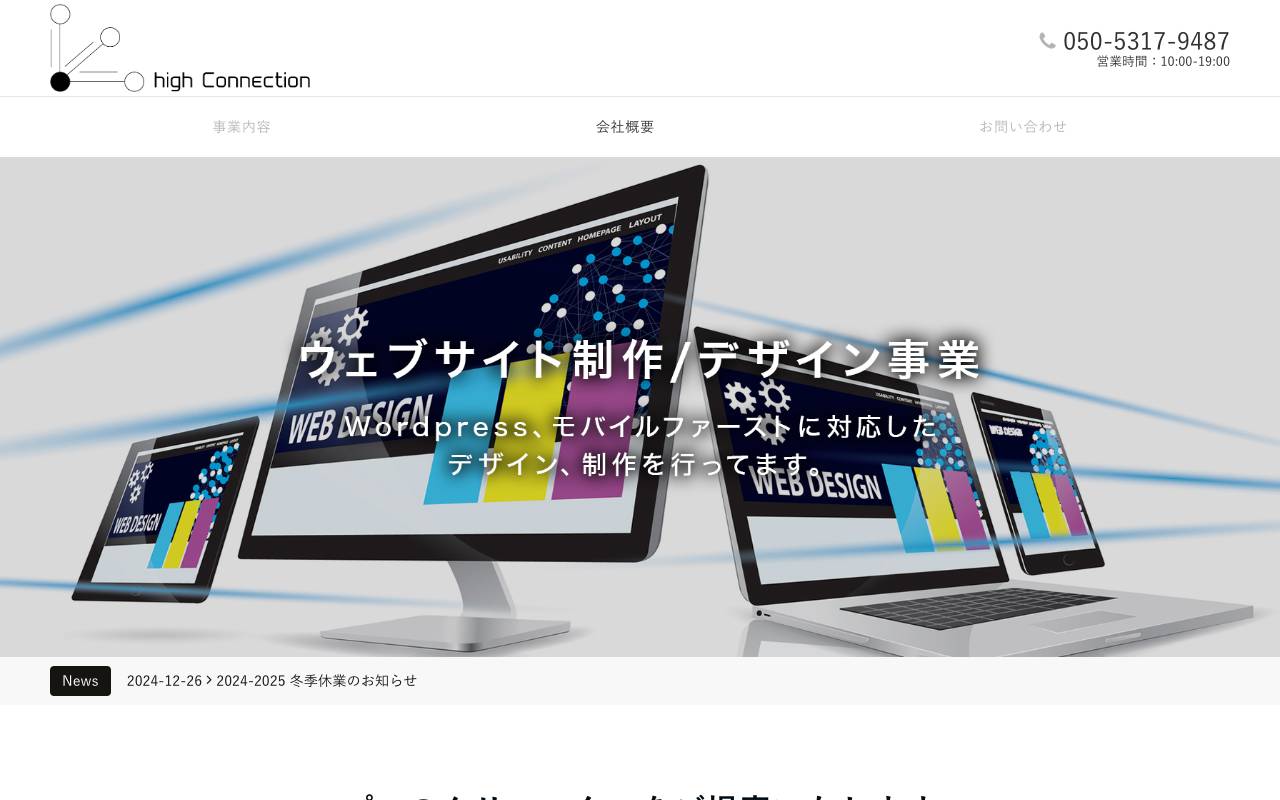 ハイコネクション株式会社の公式サイト