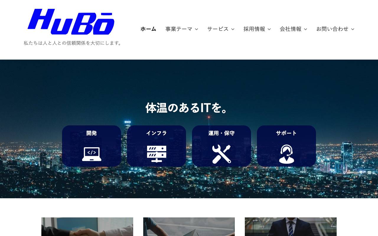 株式会社ヒューボの公式サイト