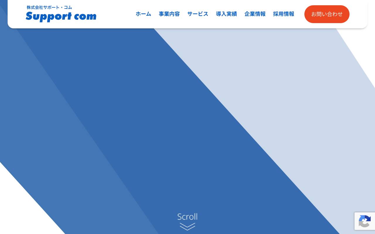株式会社サポート・コムの公式サイト