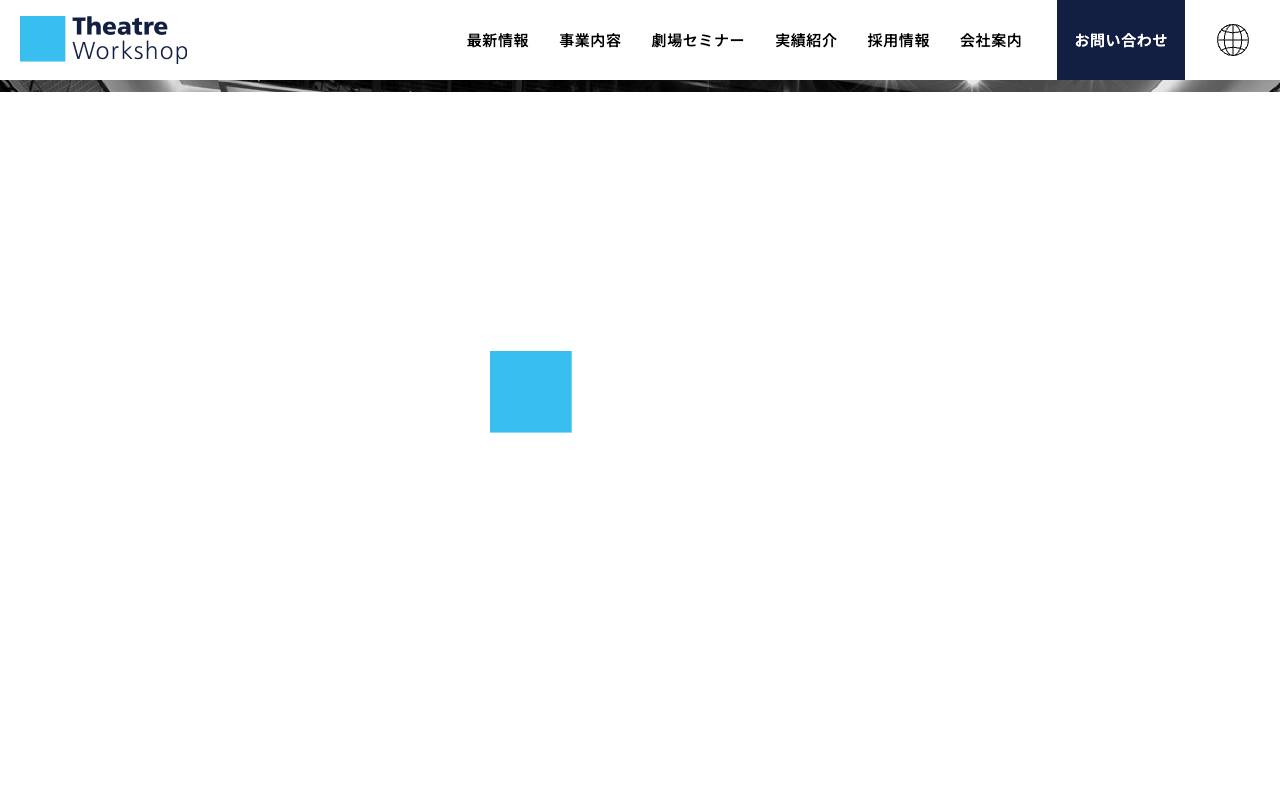 株式会社シアターワークショップの公式サイト