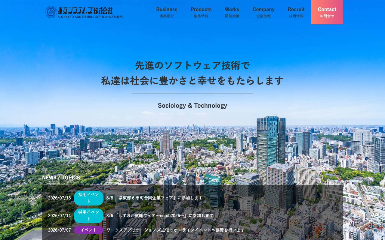 東京システムズ株式会社の公式サイト