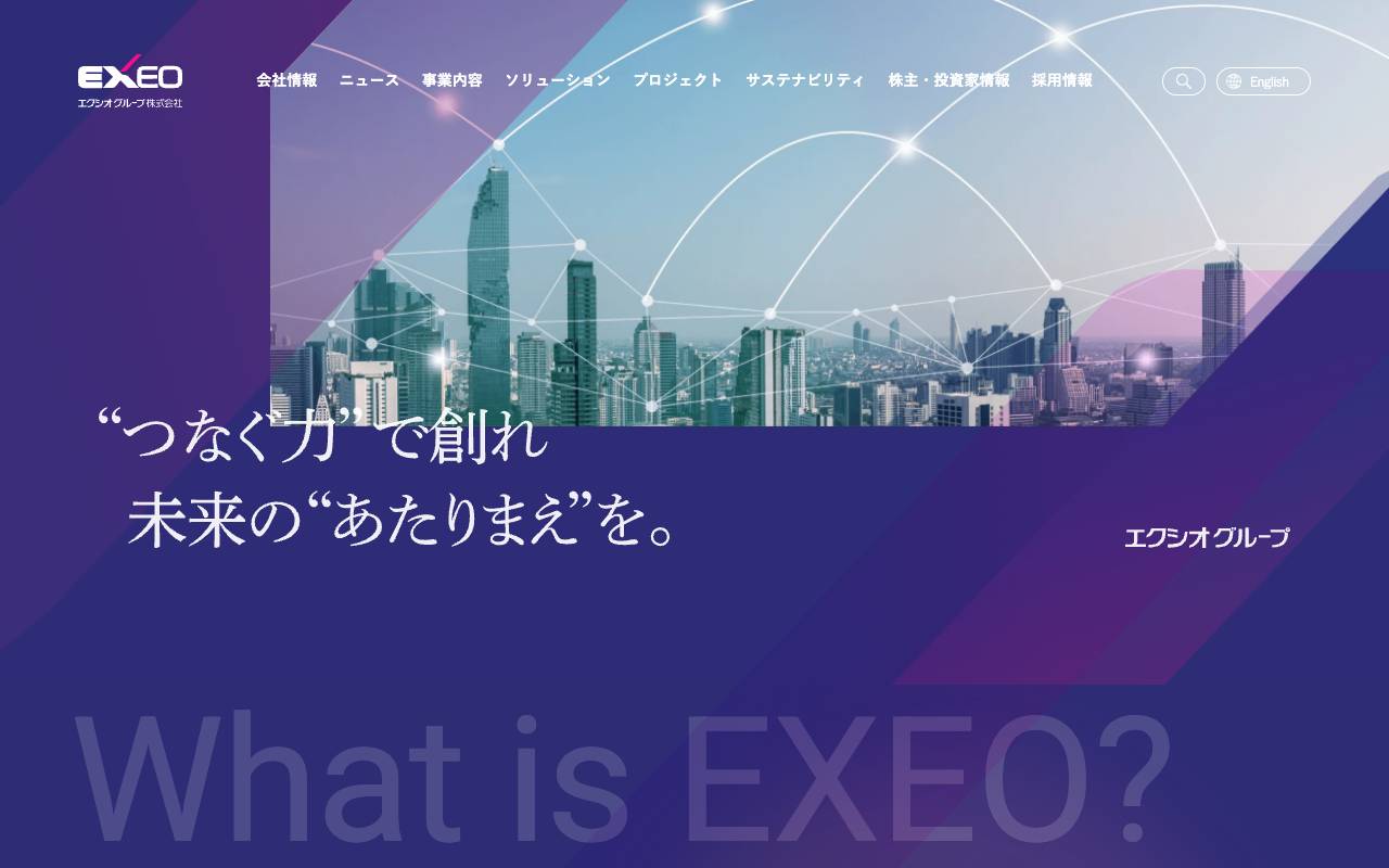 エクシオグループ株式会社の公式サイト