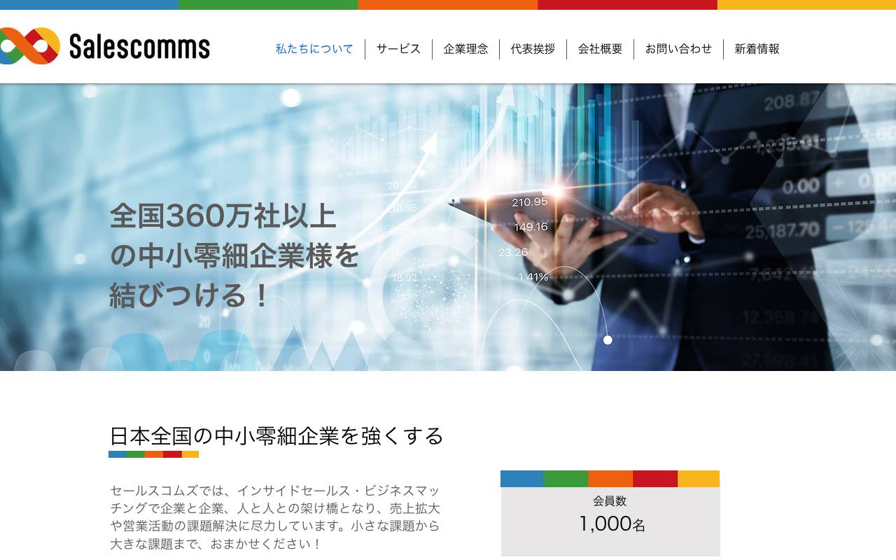 株式会社セールスコムズの公式サイト