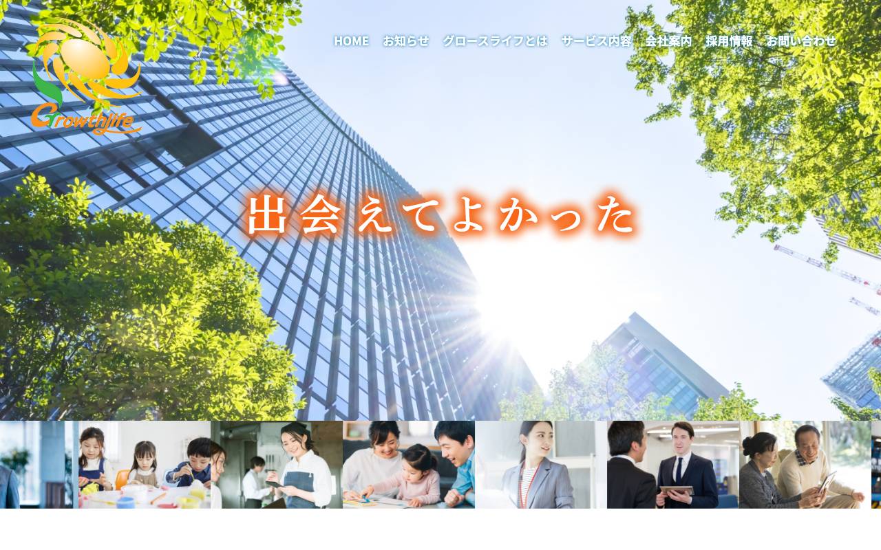 株式会社グロースライフの公式サイト