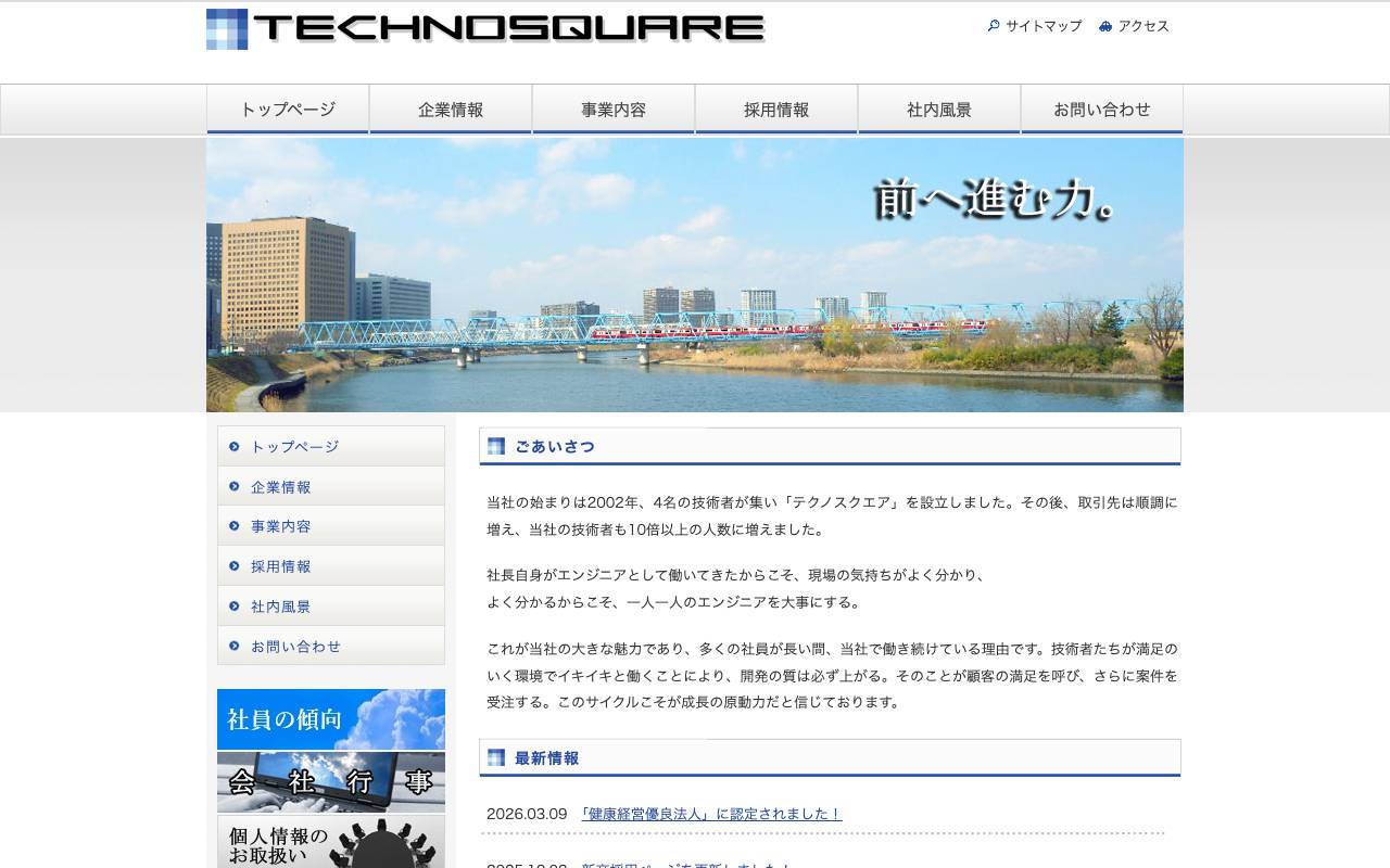 テクノスクエア株式会社の公式サイト