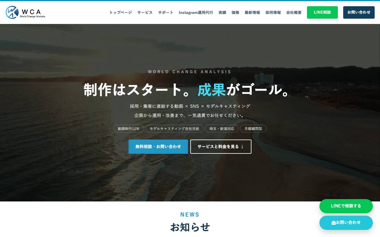 株式会社ワールドチェンジアナリシスの公式サイト
