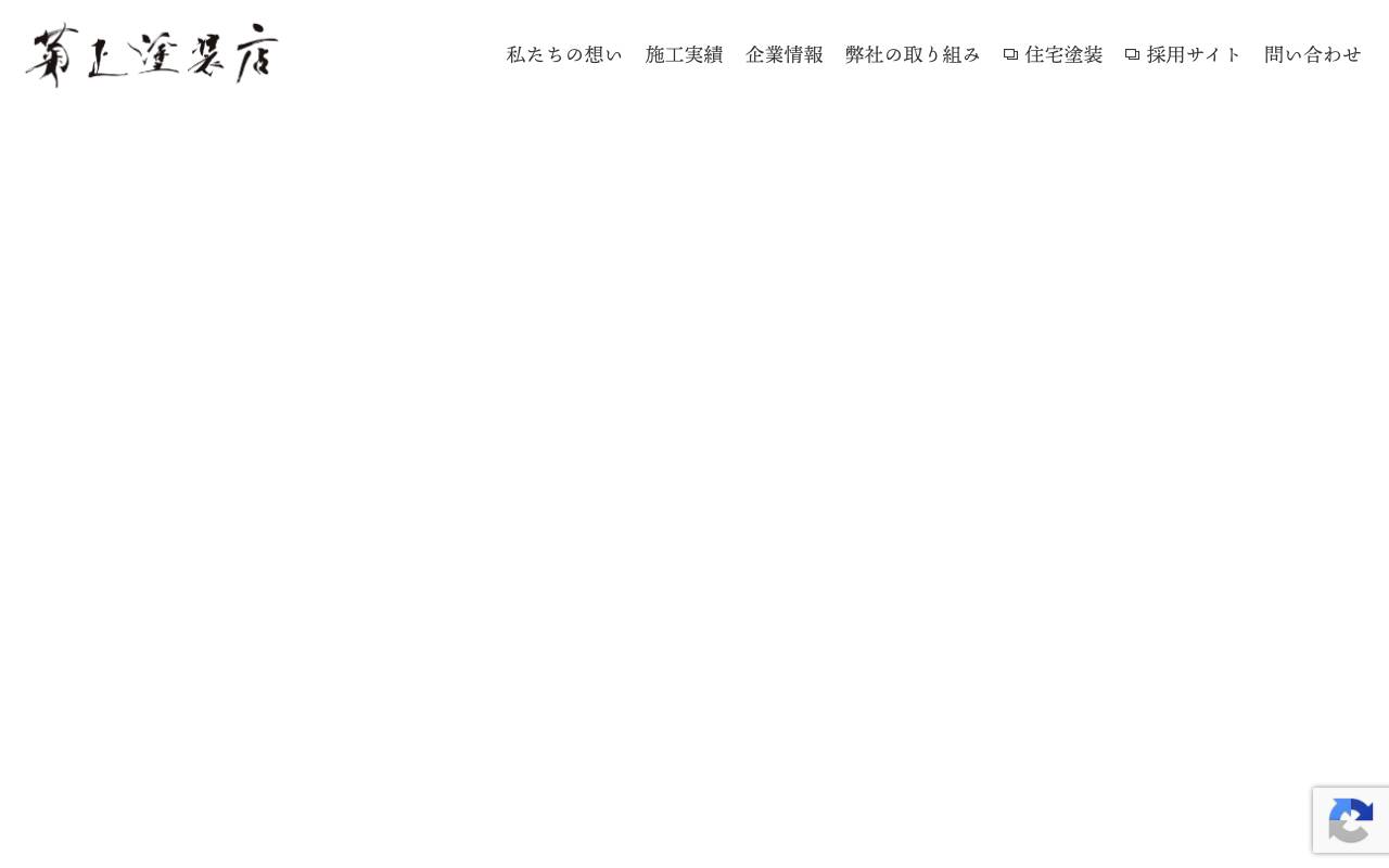 株式会社菊正塗装店の公式サイト