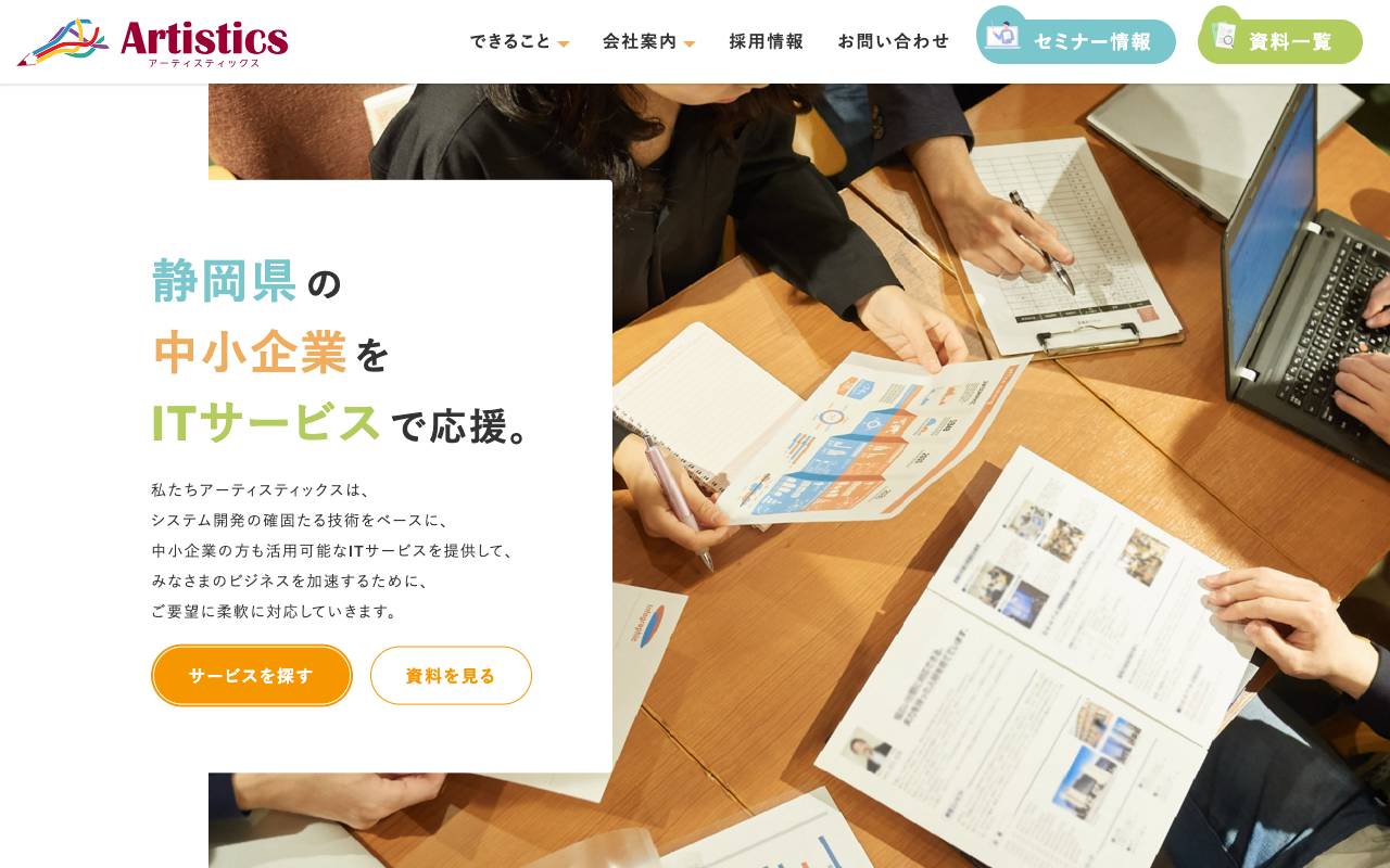 株式会社アーティスティックスの公式サイト