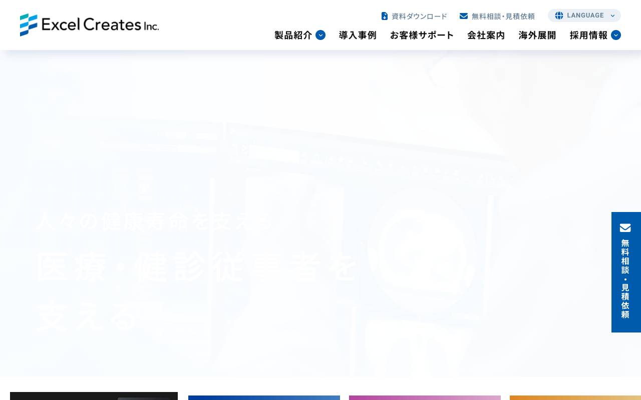 株式会社エクセル・クリエイツの公式サイト