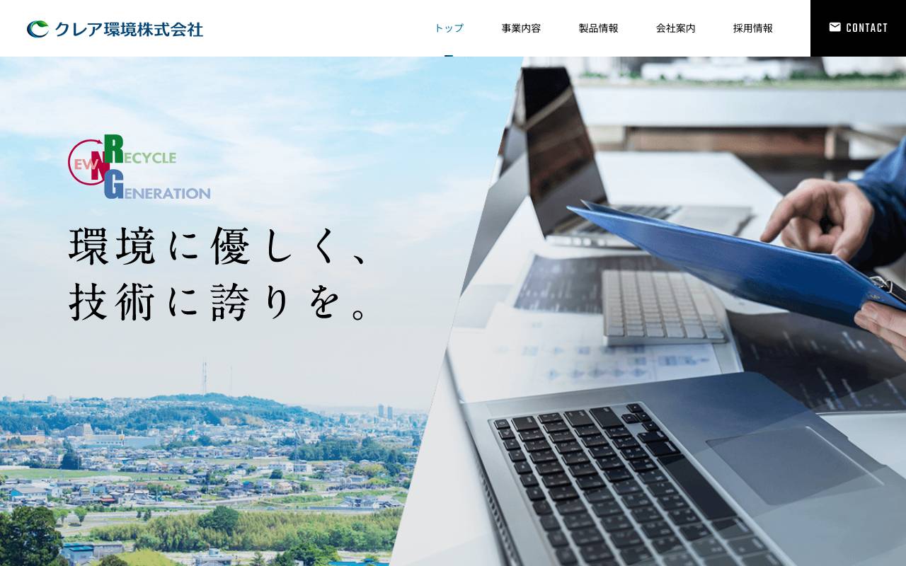 クレア環境株式会社の公式サイト