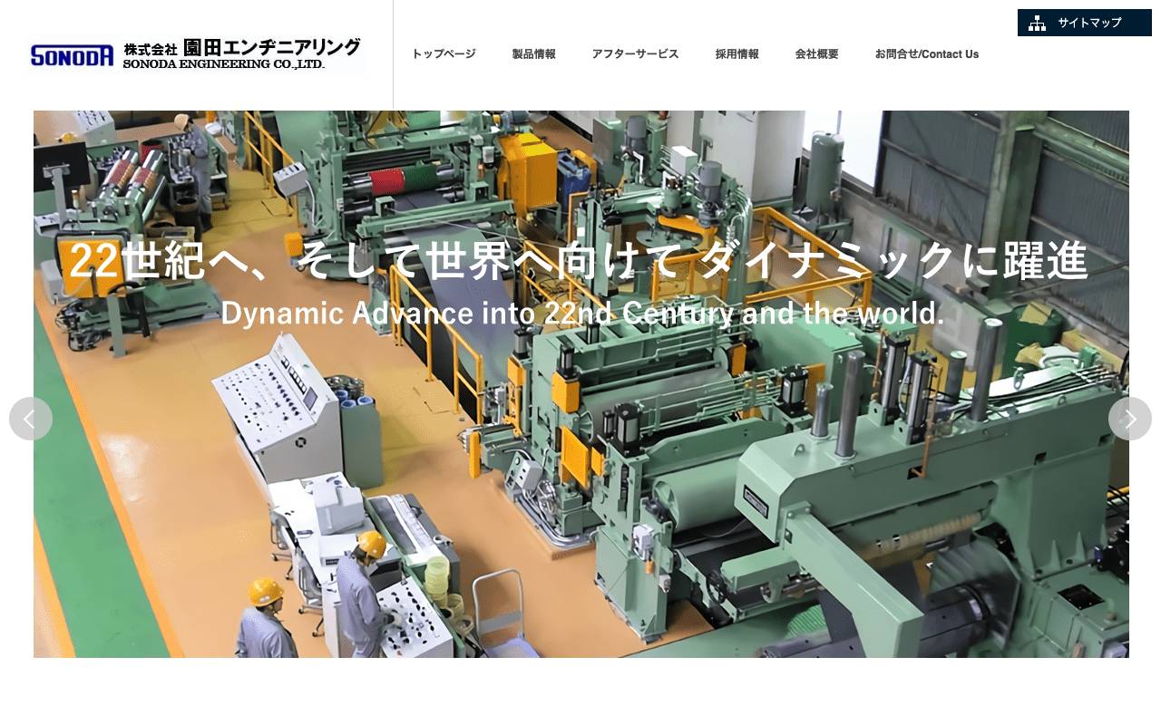 株式会社園田エンヂニアリングの公式サイト