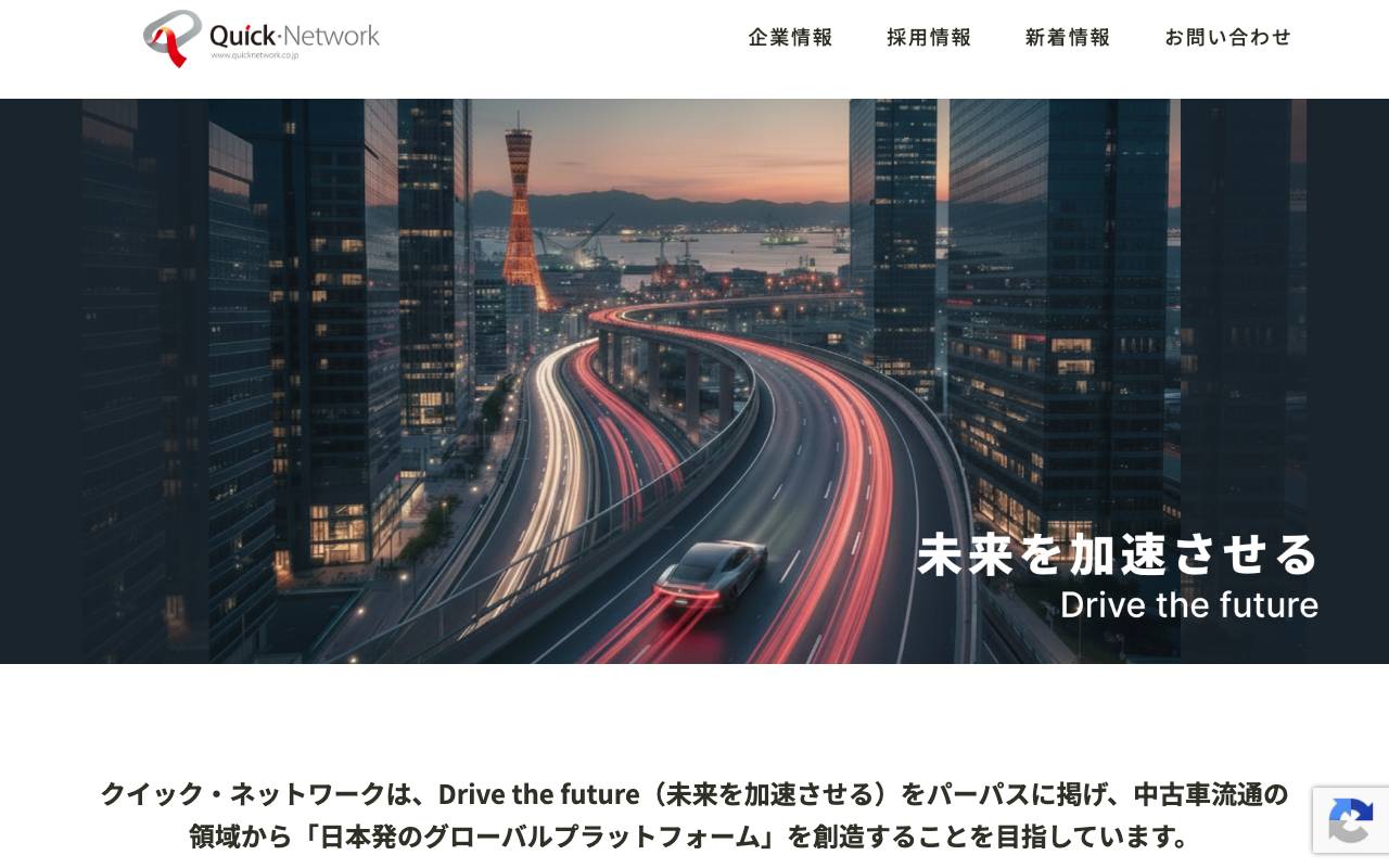クイック・ネットワーク株式会社の公式サイト