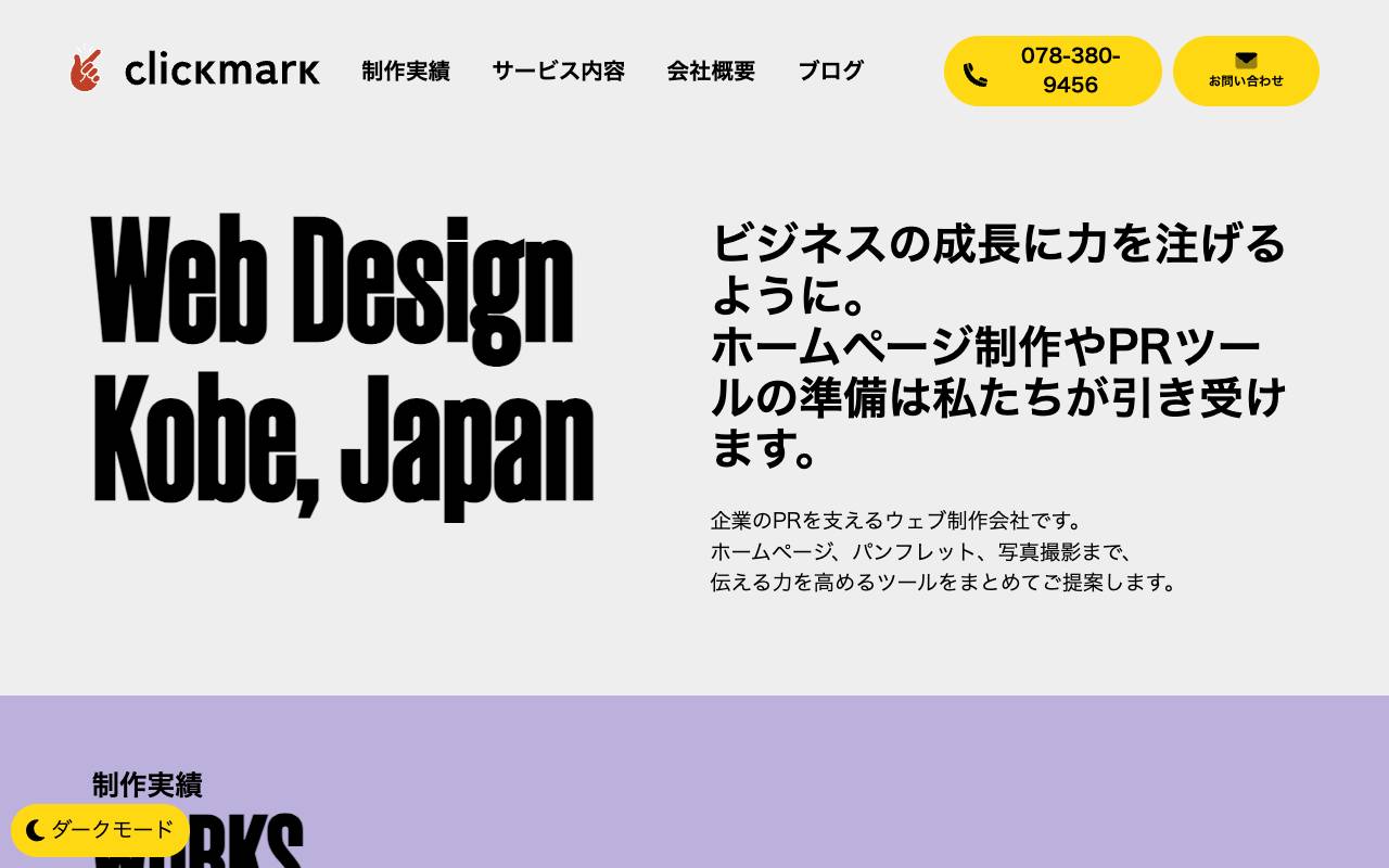 クリックマーク株式会社の公式サイト