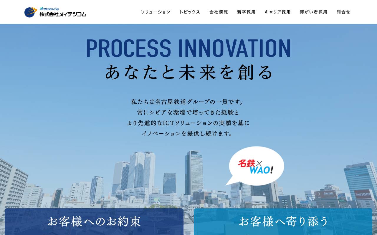 株式会社メイテツコムの公式サイト