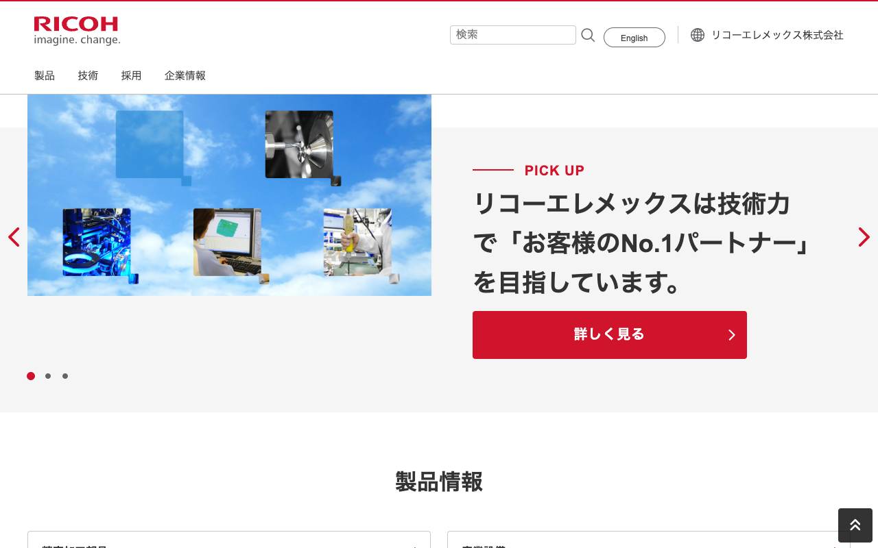 リコーエレメックス株式会社の公式サイト