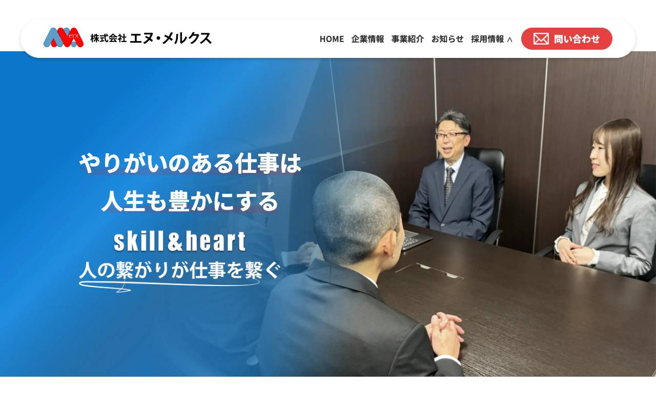 株式会社エヌ・メルクスの公式サイト