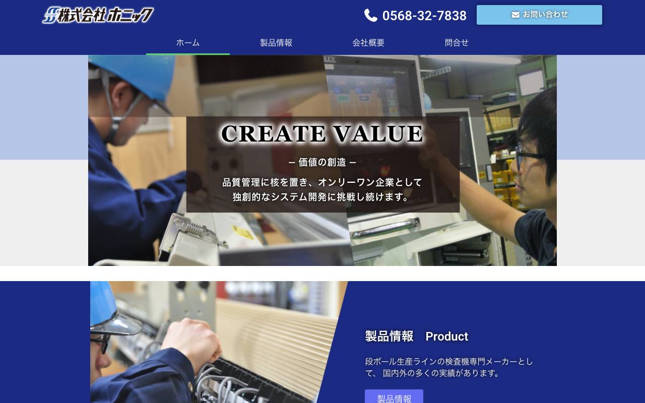株式会社ホニックの公式サイト