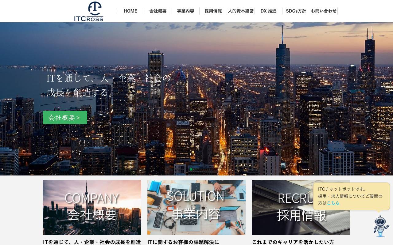 株式会社アイティークロスの公式サイト