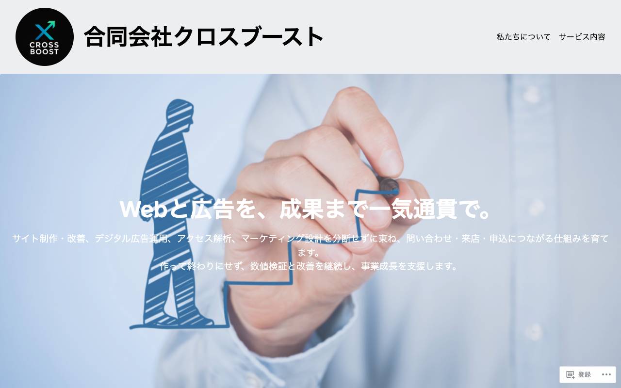 合同会社クロスブーストの公式サイト