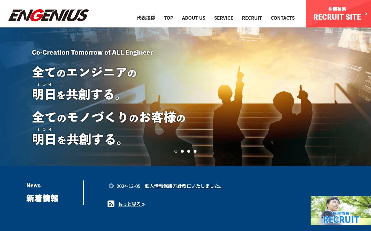 株式会社エンジニアスの公式サイト