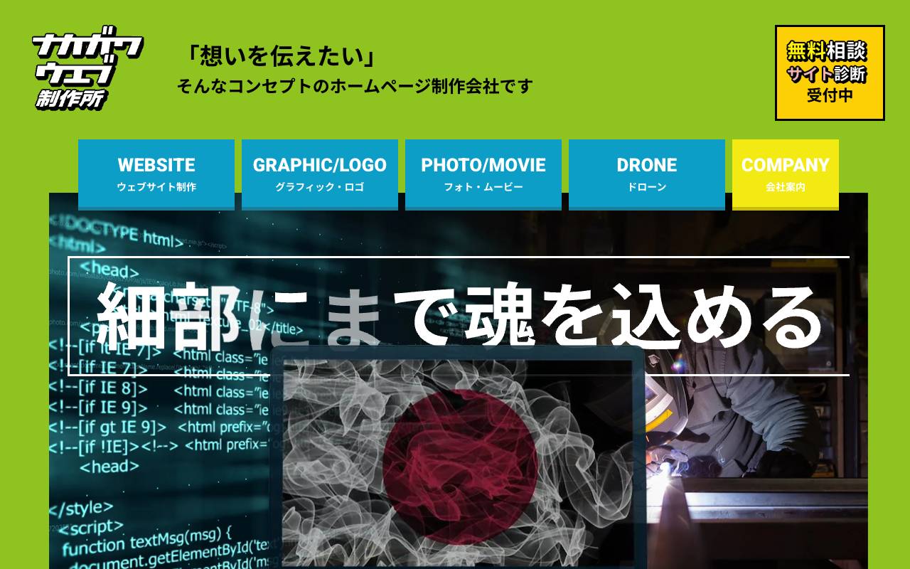 株式会社ナカガワウエブ制作所の公式サイト