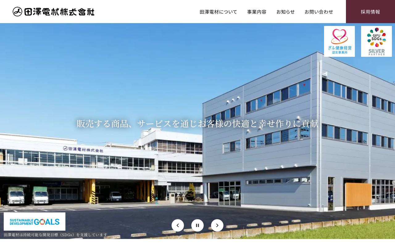 田澤電材株式会社の公式サイト