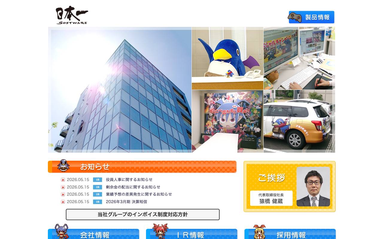 日本一ソフトウェアの公式サイト