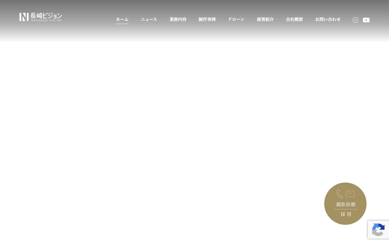 長崎ビジョンの公式サイト