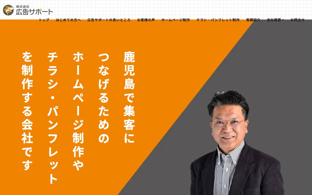 株式会社広告サポートの公式サイト