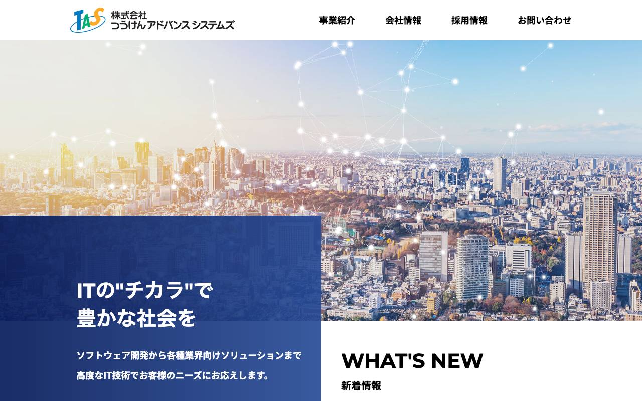 株式会社つうけんアドバンスシステムズの公式サイト