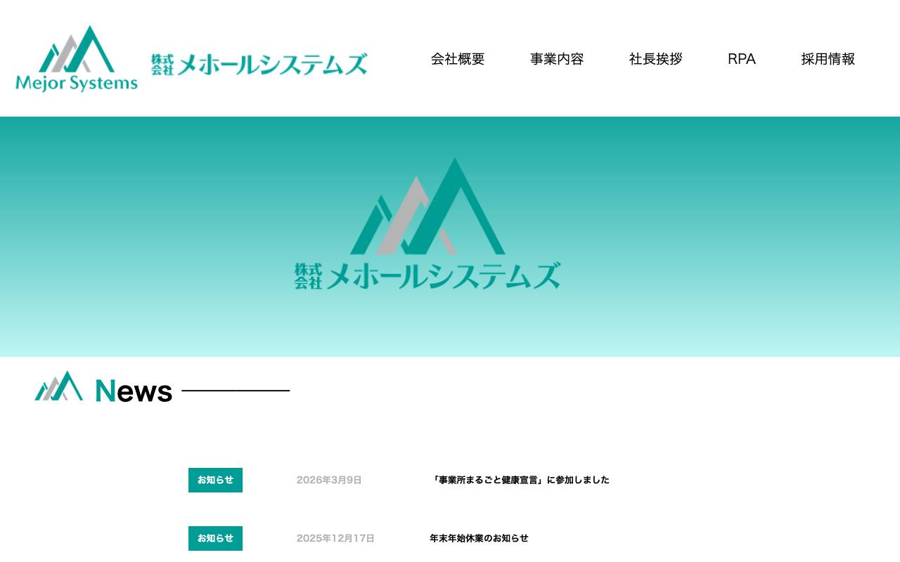 株式会社メホールシステムズの公式サイト