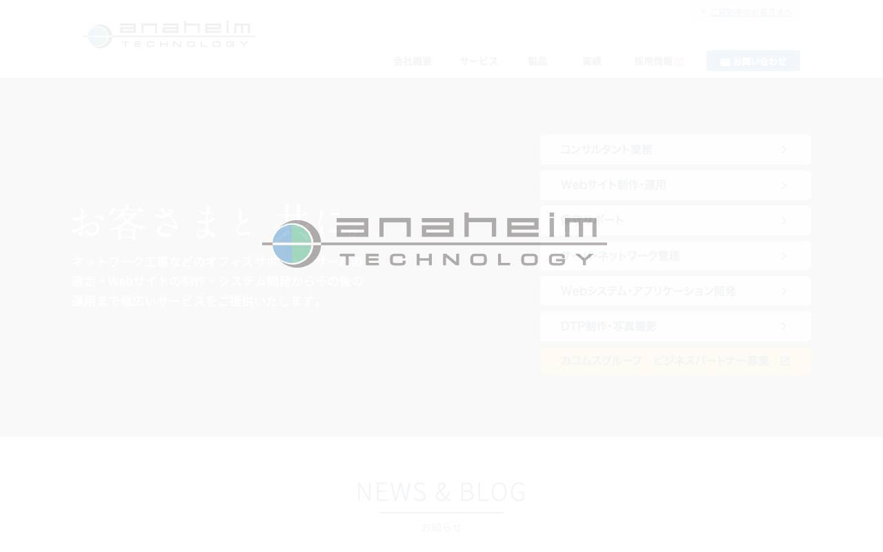株式会社アナハイム・テクノロジーの公式サイト