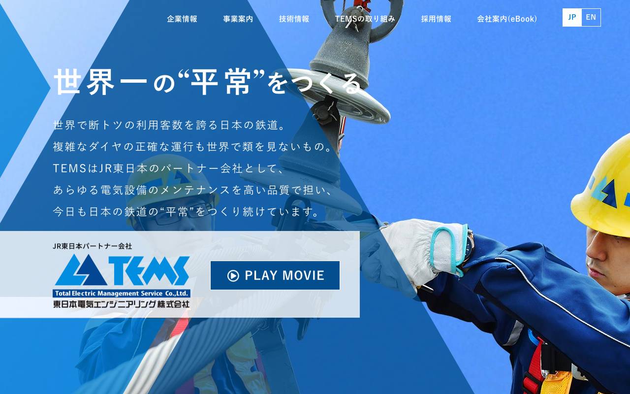 東日本電気エンジニアリング株式会社の公式サイト