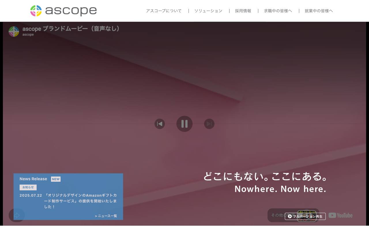アスコープ株式会社の公式サイト