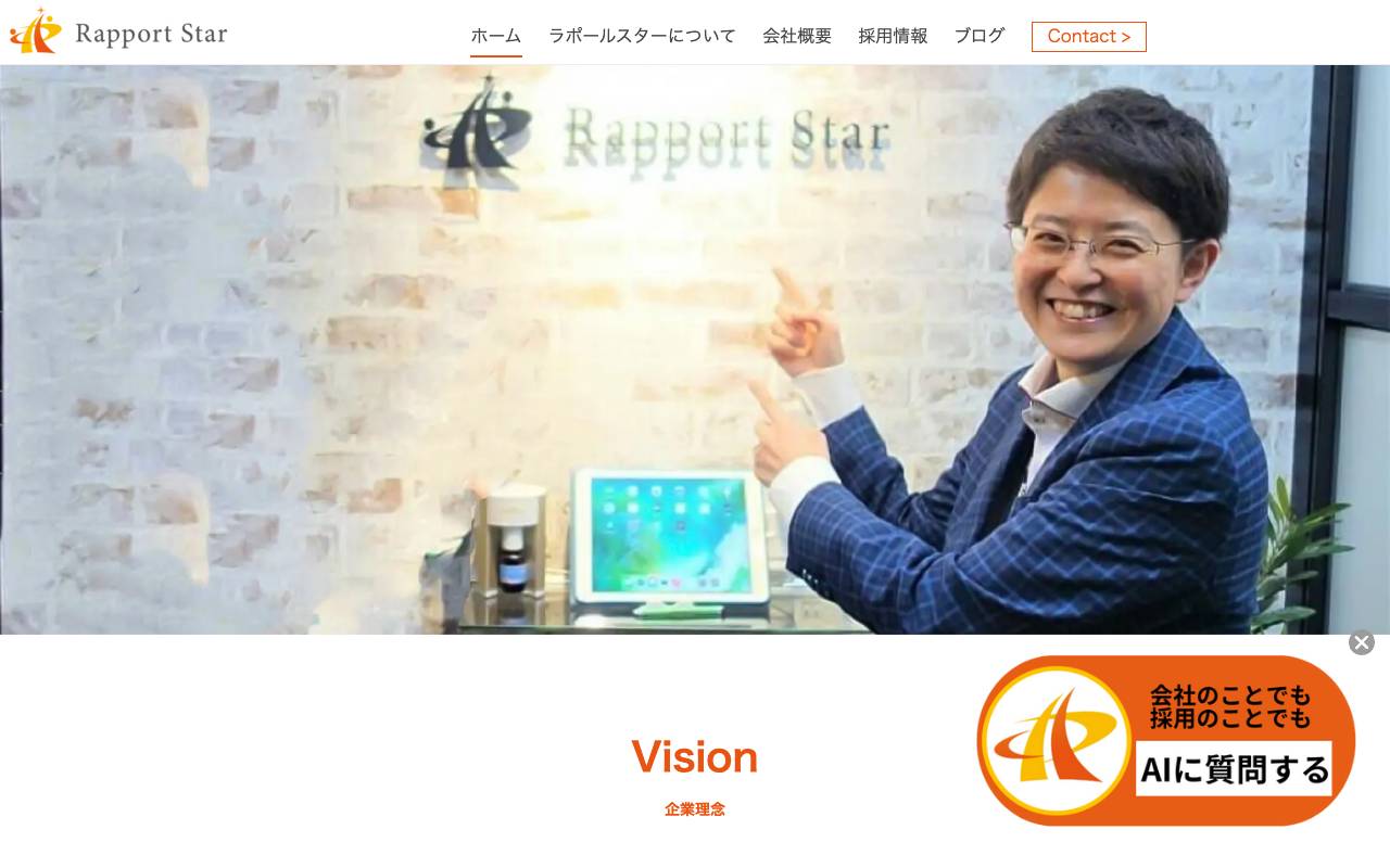 株式会社ラポールスターの公式サイト