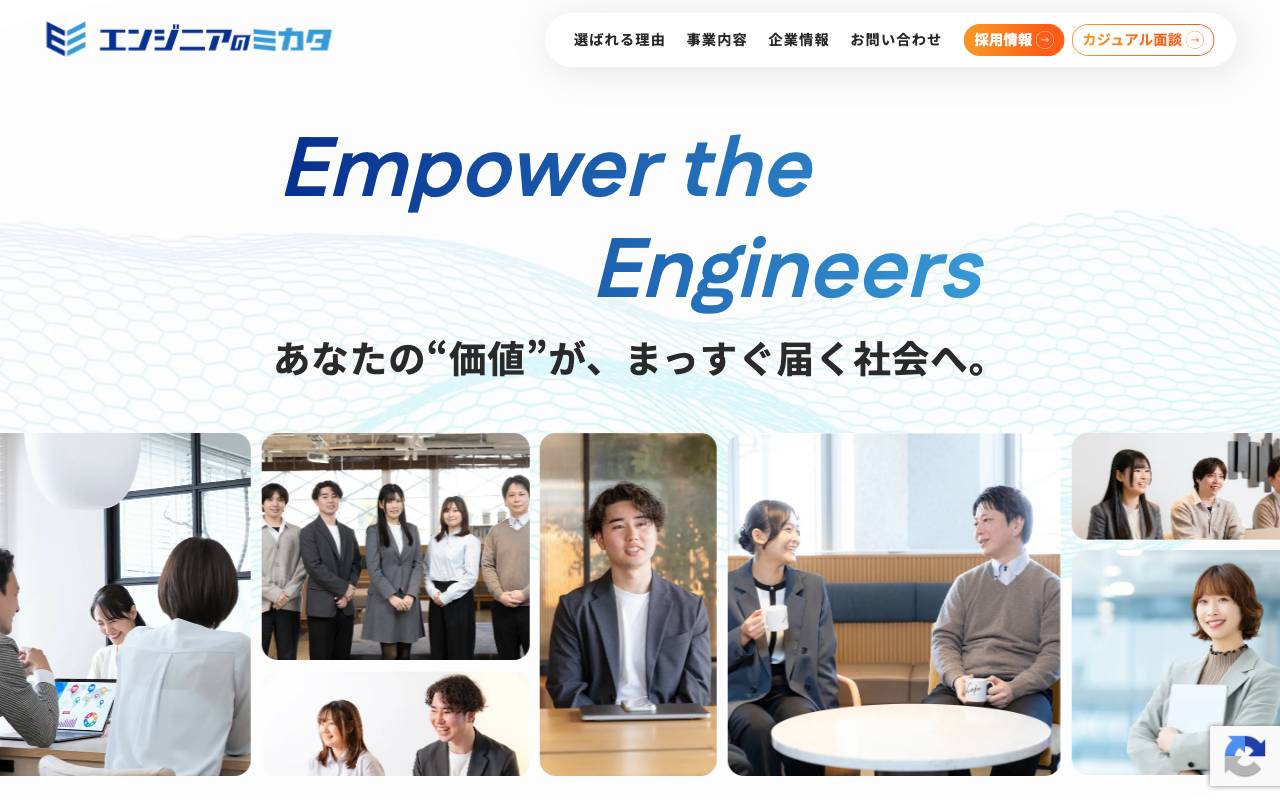 株式会社エンジニアのミカタの公式サイト