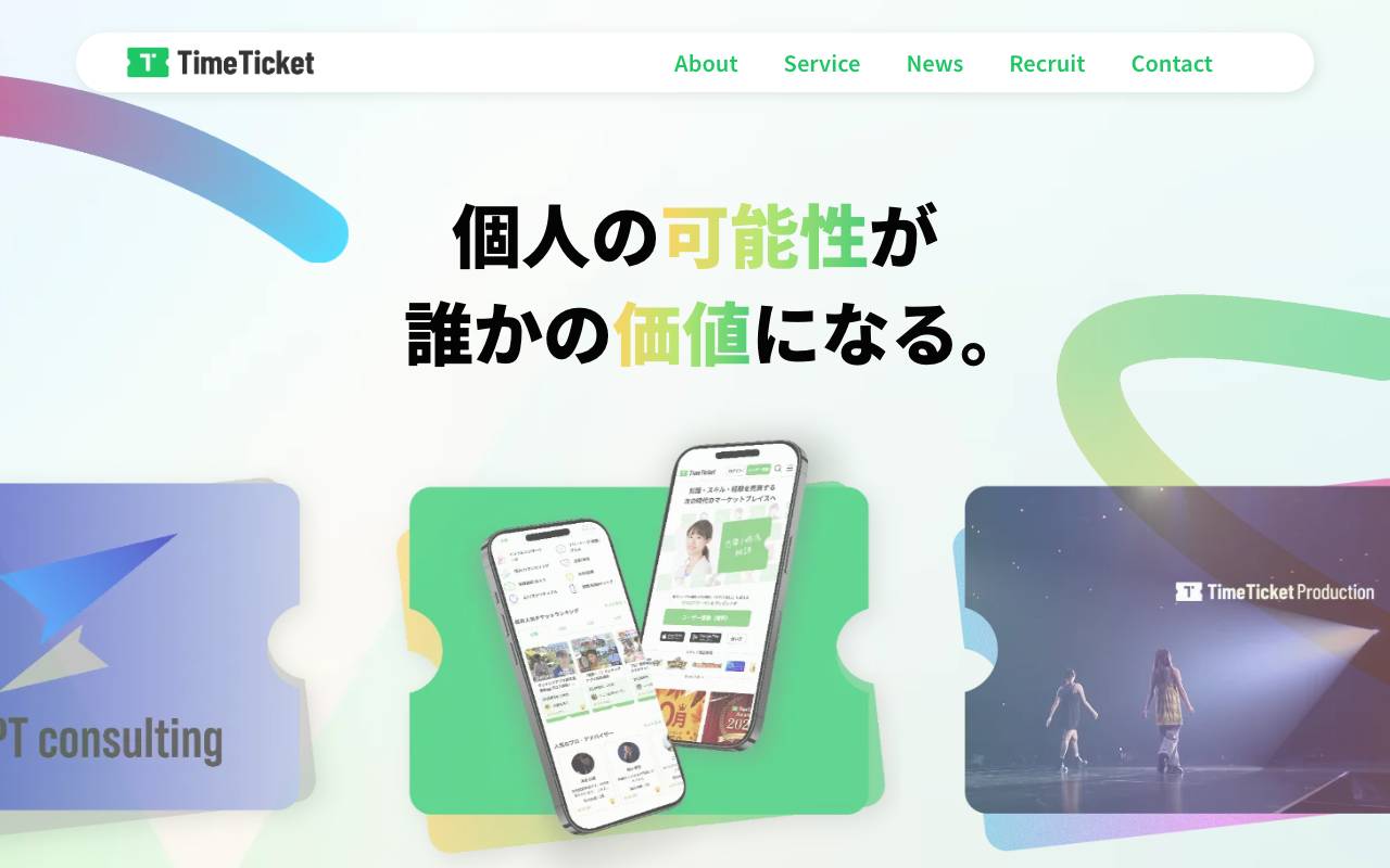 株式会社タイムチケットの公式サイト